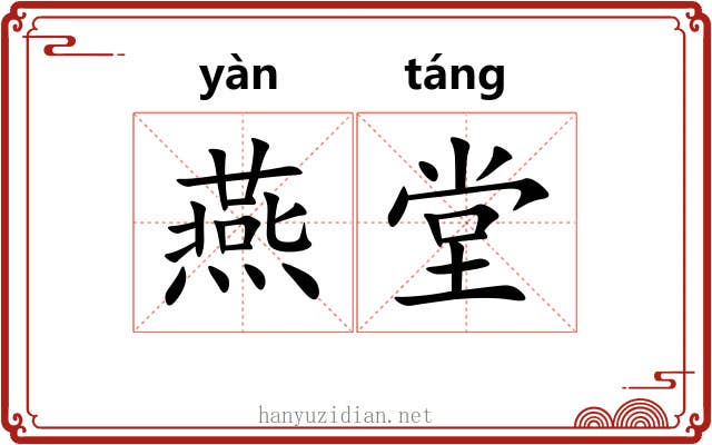 燕堂