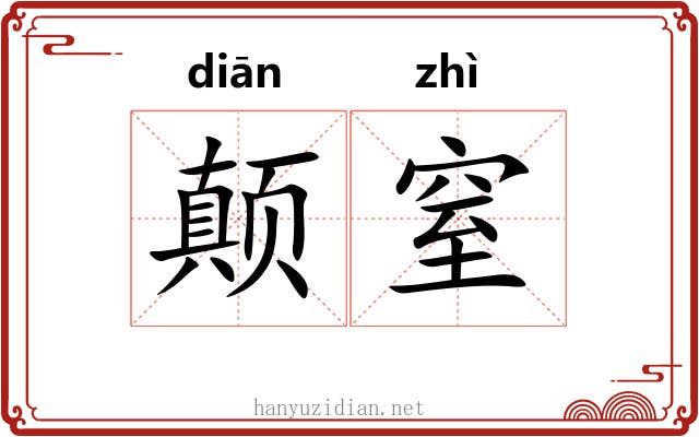 颠窒