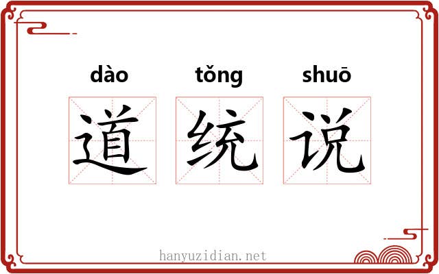 道统说