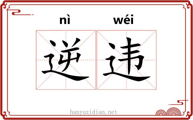 逆违