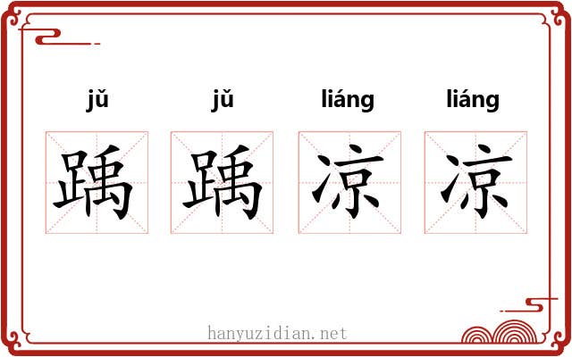 踽踽凉凉