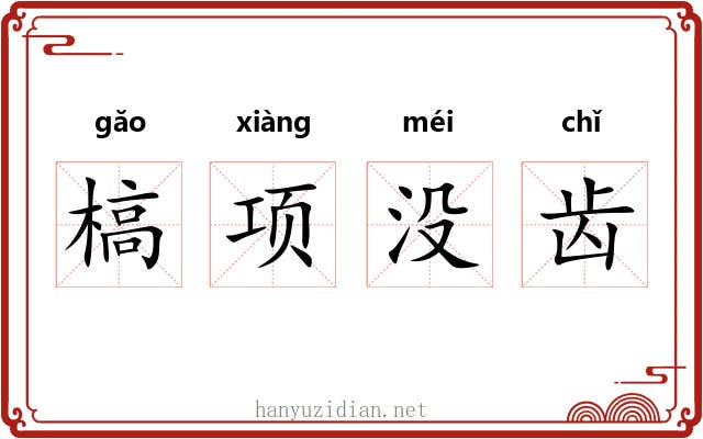 槁项没齿 槁项没齿
