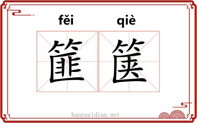 篚箧