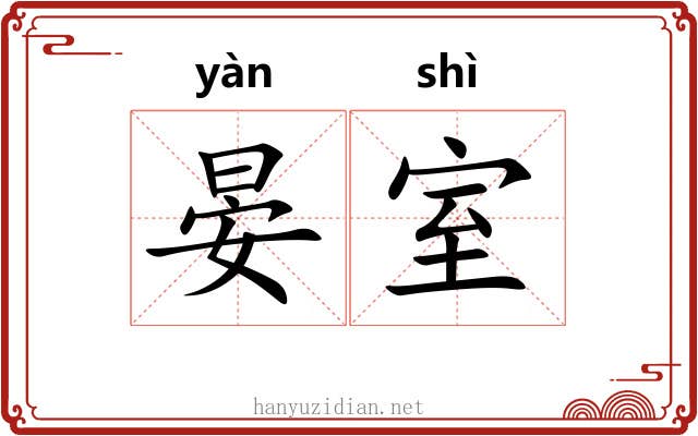 晏室