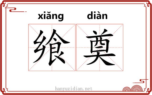 飨奠