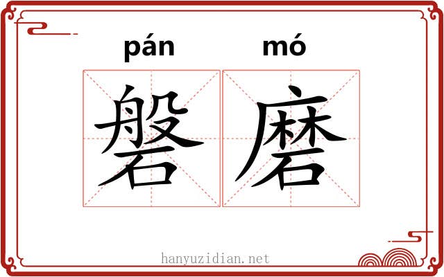 磐磨 磐磨