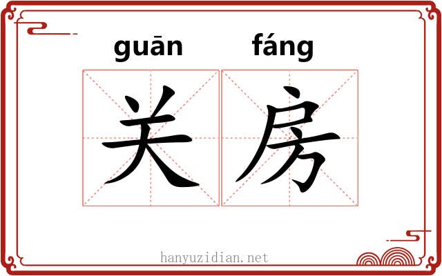 关房 关房