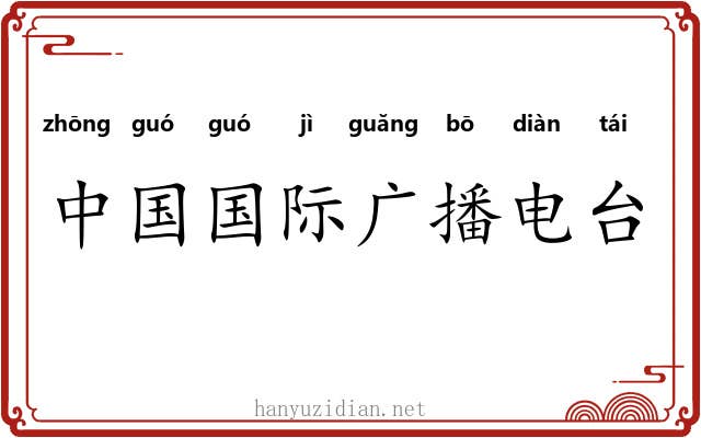 中国国际广播电台 中国国际广播电台