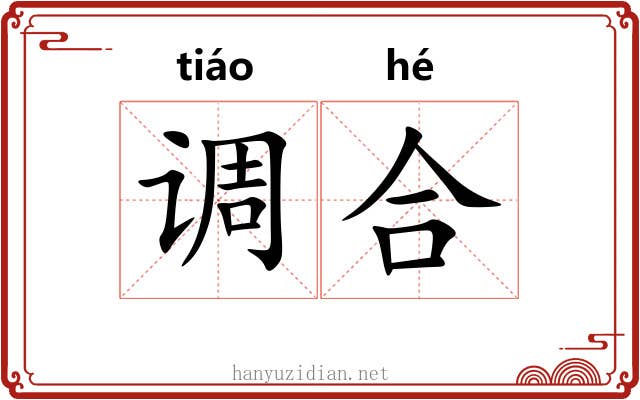 调合 调合