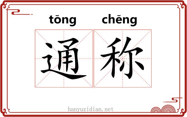 通称 通称