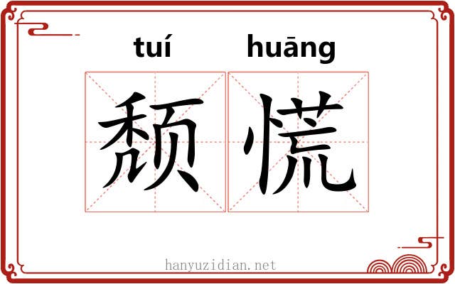 颓慌