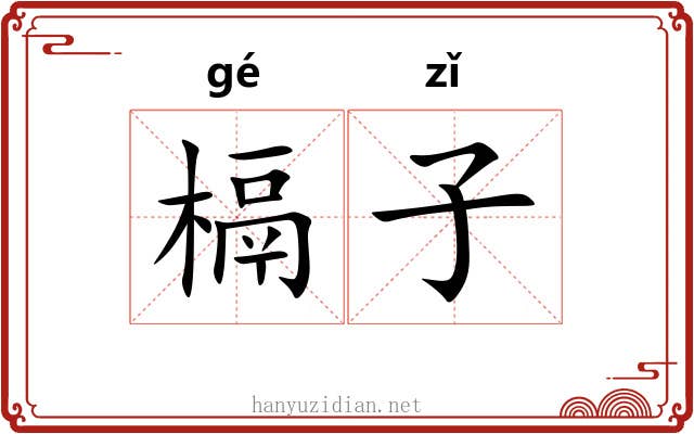 槅子