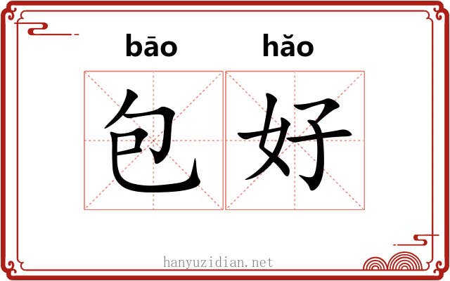 包好 包好