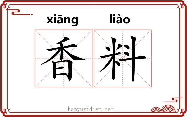 香料 香料