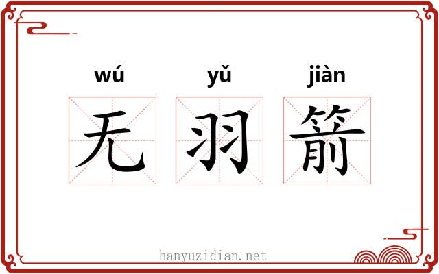 无羽箭 无羽箭