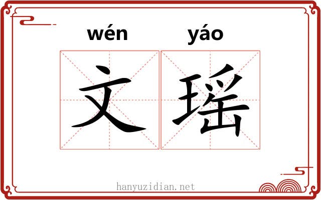 文瑶