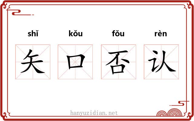 矢口否认 矢口否认