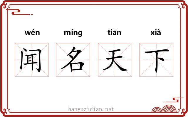 闻名天下 闻名天下
