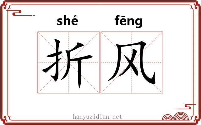 折风 折风