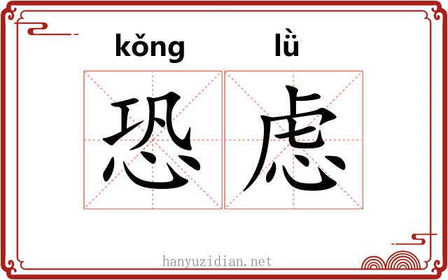 恐虑