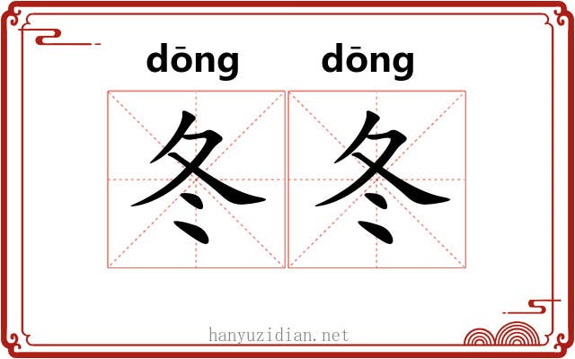 冬冬