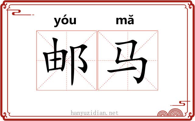 邮马
