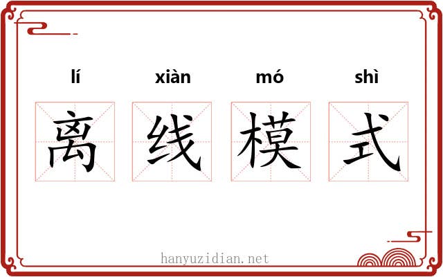 离线模式