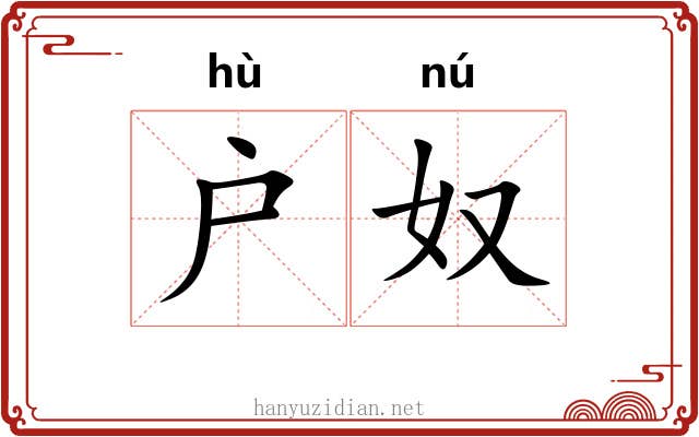 户奴