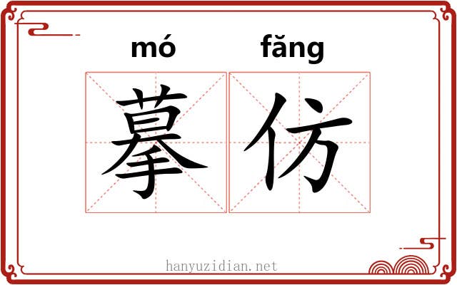 摹仿