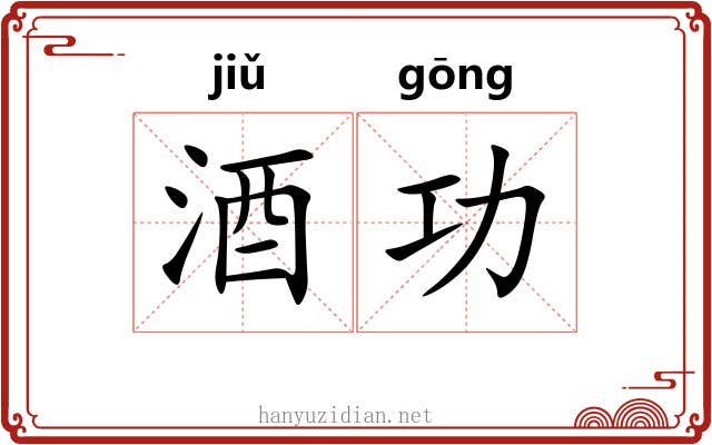 酒功