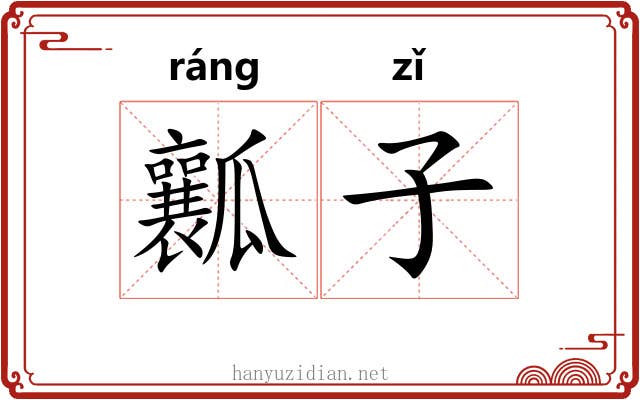 瓤子 瓤子