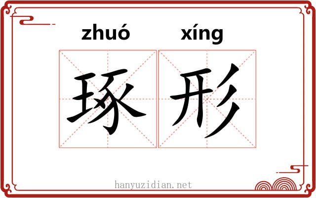琢形 琢形