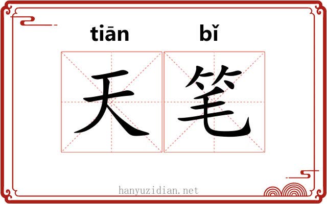 天笔 天笔