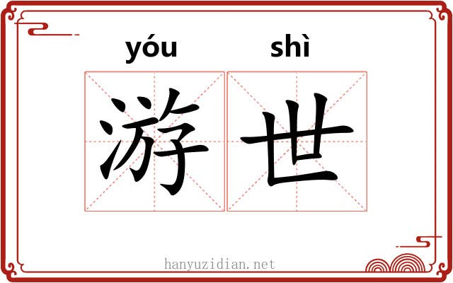 游世