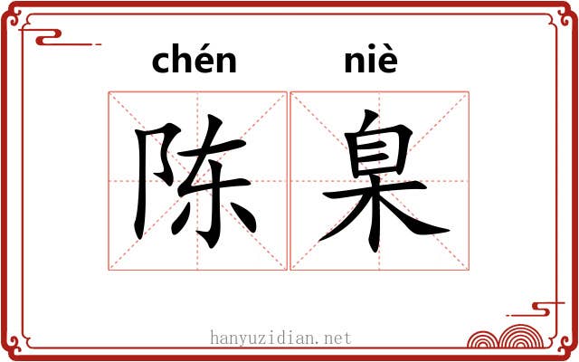 陈臬