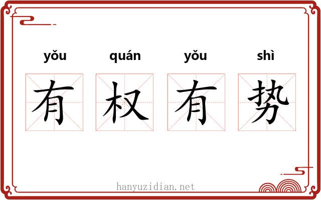 有权有势 有权有势