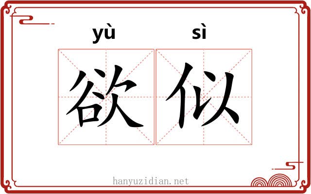 欲似