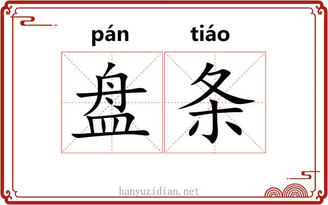 盘条