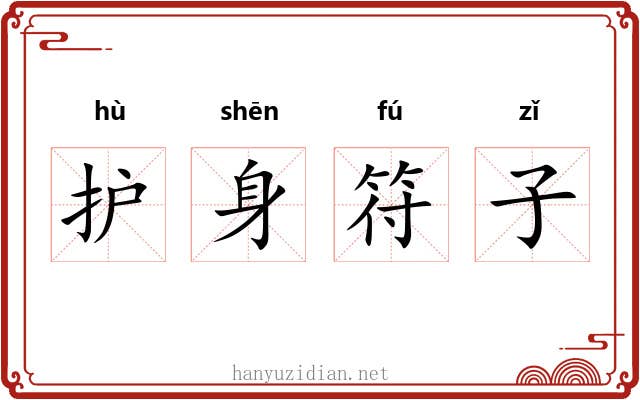 护身符子 护身符子