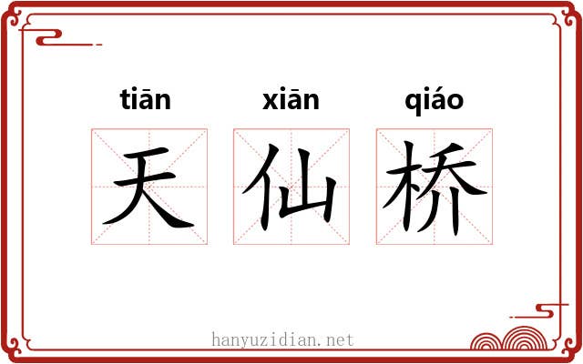 天仙桥 天仙桥