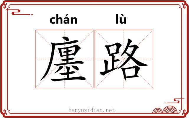 廛路 廛路