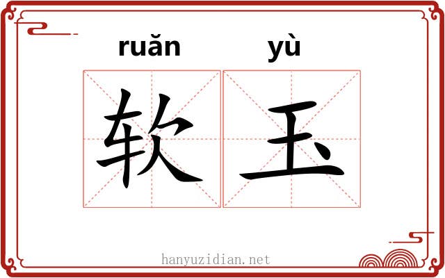 软玉 软玉