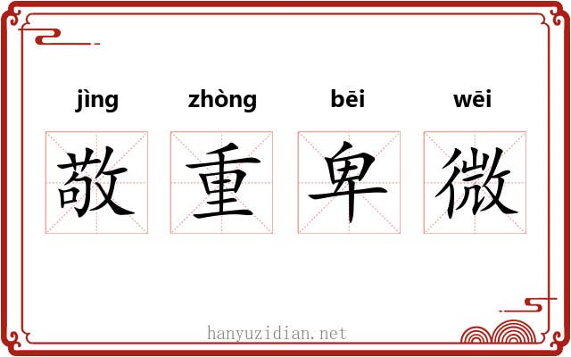 敬重卑微 敬重卑微
