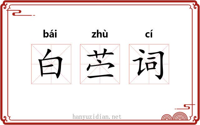白苎词