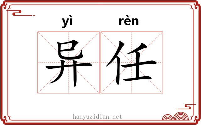 异任 异任