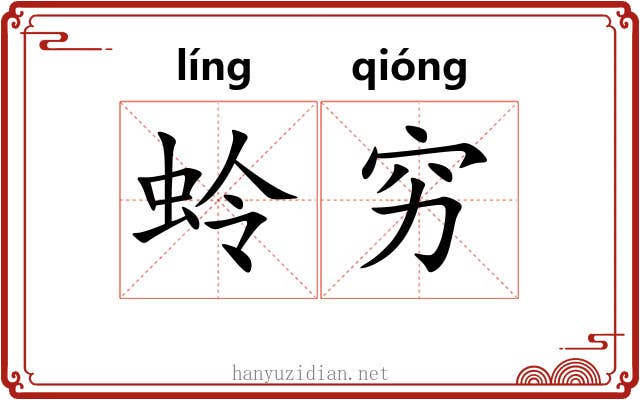 蛉穷 蛉穷