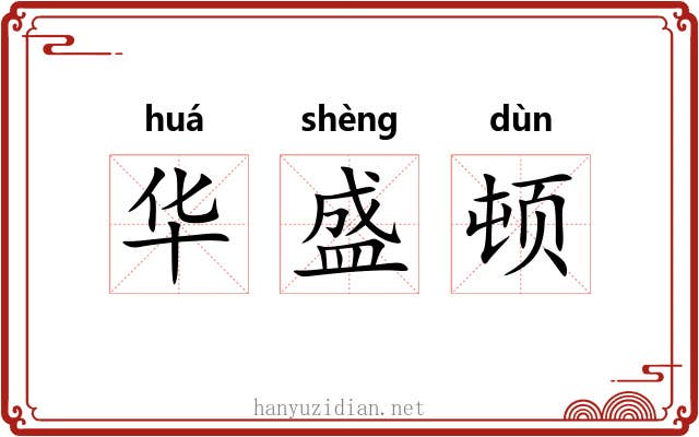华盛顿 华盛顿