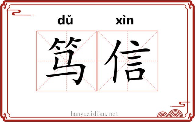 笃信 笃信