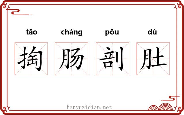 掏肠剖肚 掏肠剖肚