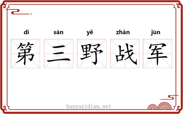 第三野战军 第三野战军
